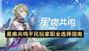 星痕共鸣零氪选什么职业