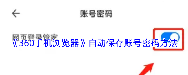 《360手机浏览器》自动保存账号密码方法