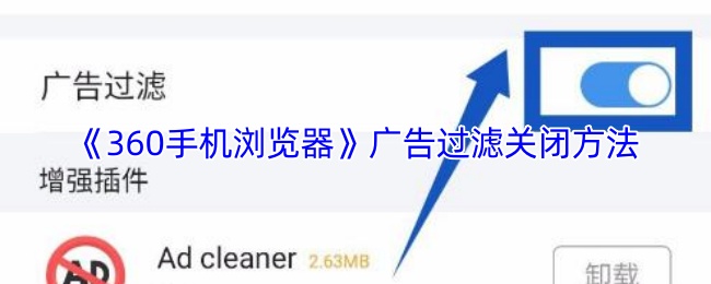 《360手机浏览器》广告过滤关闭方法