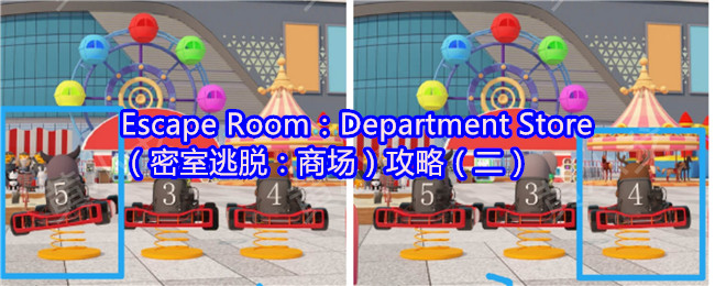 Escape Room：Department Store（密室逃脱：商场）攻略（二）