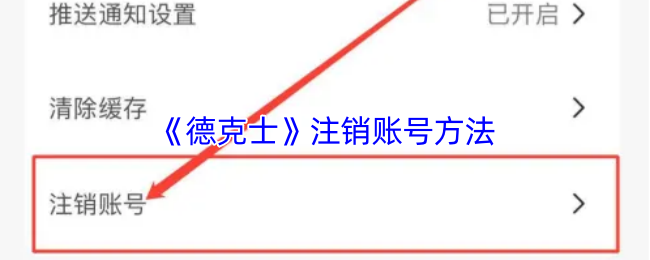 《德克士》注销账号方法
