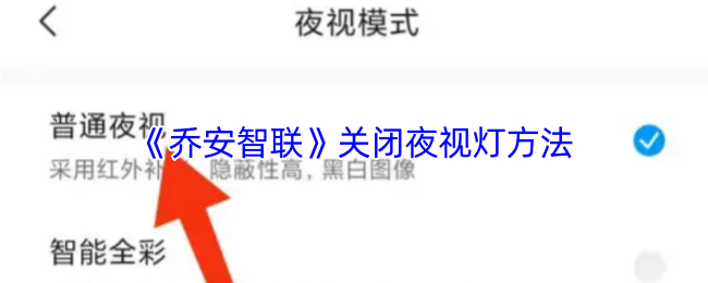 《乔安智联》关闭夜视灯方法