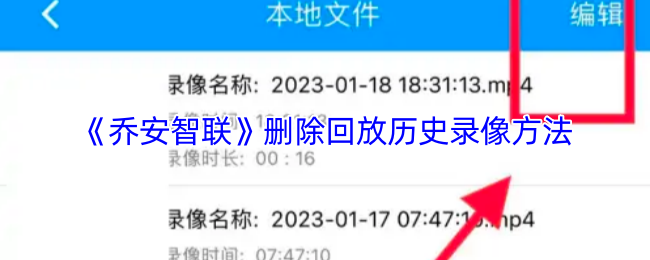 《乔安智联》删除回放历史录像方法