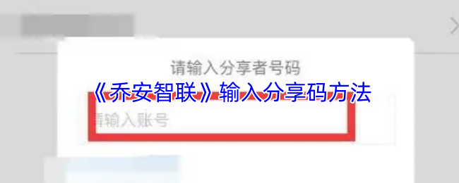 《乔安智联》输入分享码方法