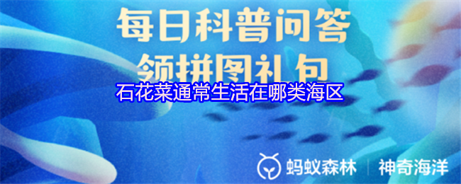 石花菜通常生活在哪类海区