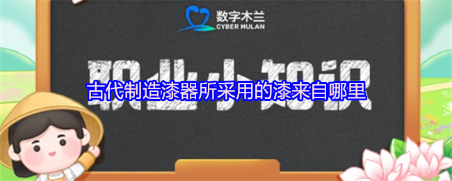 古代制造漆器所采用的漆来自哪里