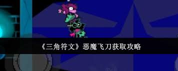 三角符文如何获取恶魔飞刀