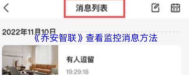 《乔安智联》查看监控消息方法