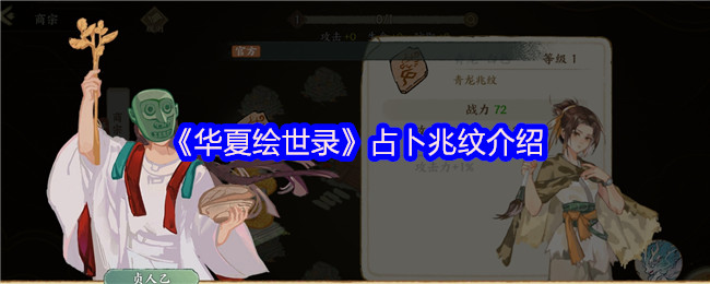 《华夏绘世录》占卜兆纹介绍