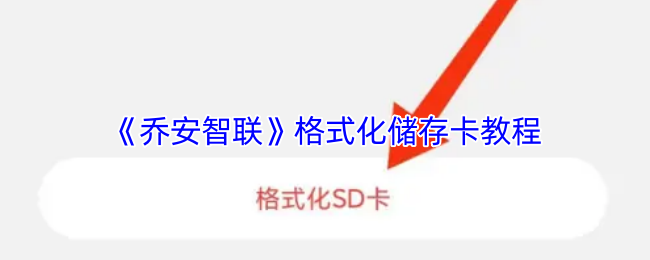 《乔安智联》格式化储存卡教程