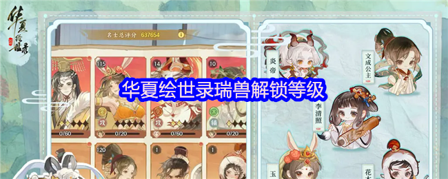 华夏绘世录瑞兽解锁等级