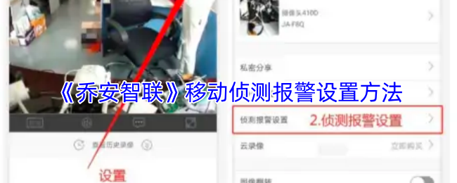 《乔安智联》移动侦测报警设置方法
