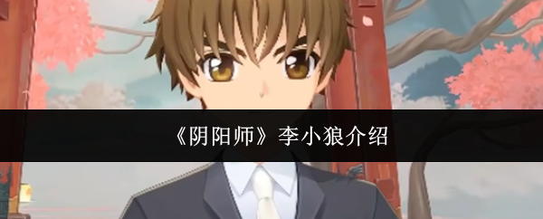 《阴阳师》李小狼介绍