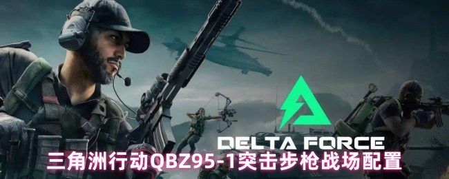三角洲行动QBZ95-1突击步枪战场配置