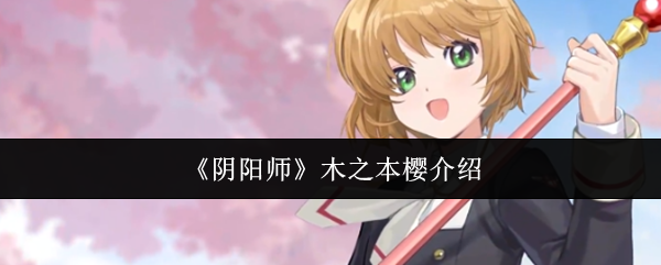 《阴阳师》木之本樱介绍