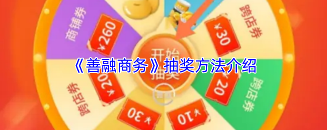 《善融商务》抽奖方法介绍