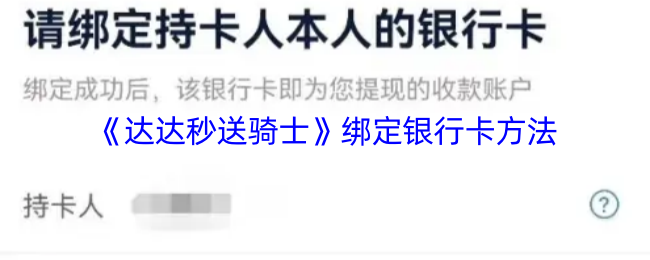 《达达秒送骑士》绑定银行卡方法
