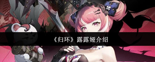 《归环》露露娅介绍