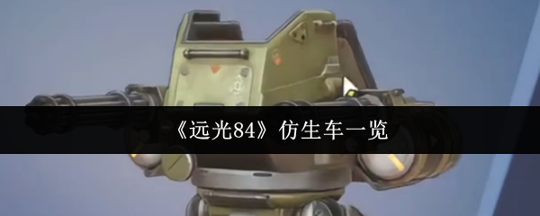 《远光84》仿生车一览