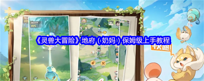 《灵兽大冒险》地府（奶妈）保姆级上手教程