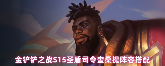 金铲铲之战S15圣盾司令奎桑提阵容搭配