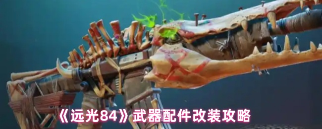《远光84》武器配件改装攻略