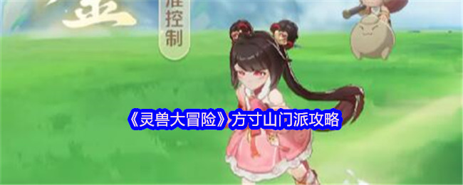 《灵兽大冒险》方寸山门派攻略