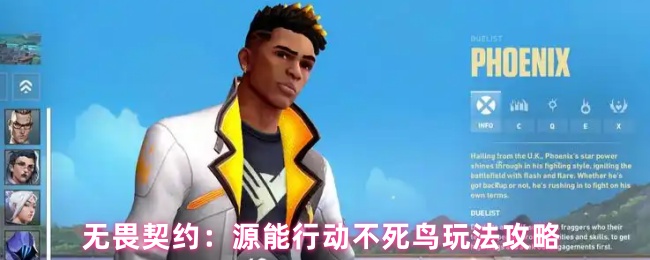 无畏契约：源能行动不死鸟玩法攻略