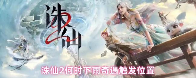 诛仙2何时下雨奇遇触发位置