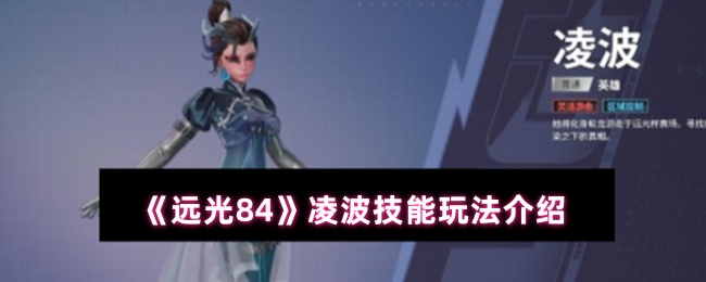 《远光84》凌波技能玩法介绍