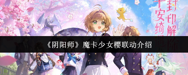 《阴阳师》魔卡少女樱联动介绍