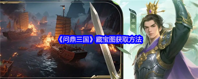 《问鼎三国》藏宝图获取方法