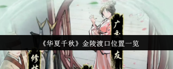 《华夏千秋》金陵渡口位置一览