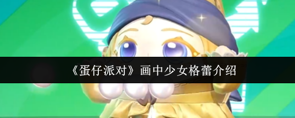 《蛋仔派对》画中少女格蕾介绍