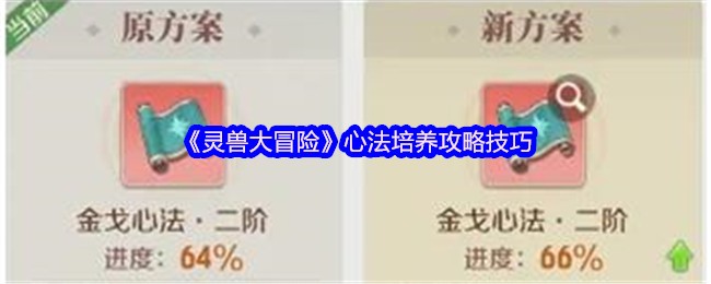 《灵兽大冒险》心法培养攻略技巧
