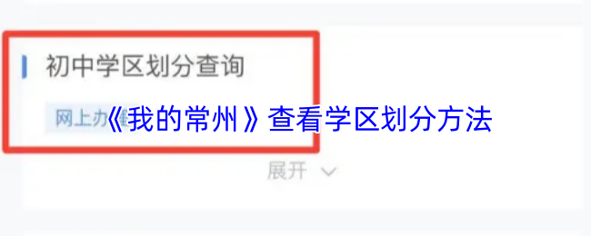 《我的常州》查看学区划分方法