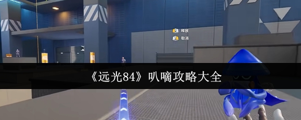 《远光84》叭嘀攻略大全