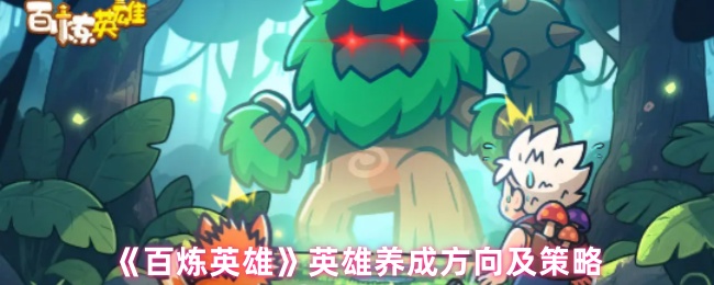 《百炼英雄》英雄养成方向及策略