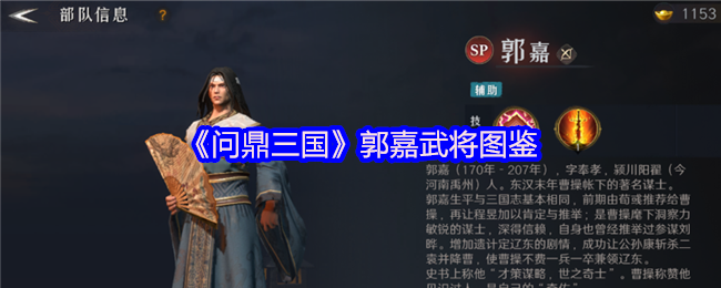 《问鼎三国》郭嘉武将图鉴