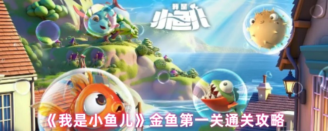 《我是小鱼儿》金鱼第一关通关攻略