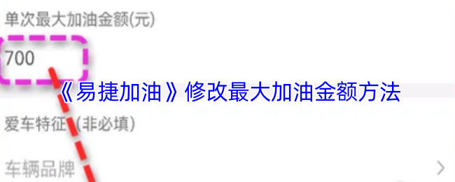 《易捷加油》修改最大加油金额方法
