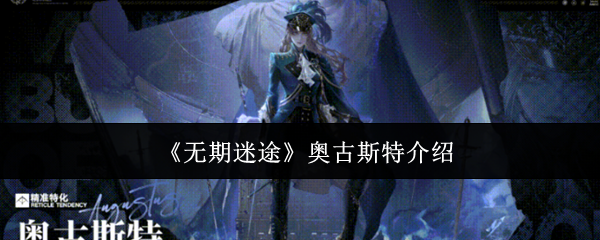 《无期迷途》奥古斯特介绍