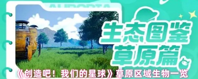 《创造吧！我们的星球》草原区域生物一览
