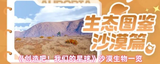 《创造吧！我们的星球》沙漠生物一览