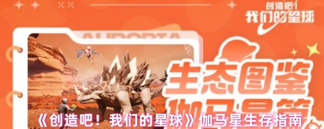 《创造吧！我们的星球》伽马星生存指南
