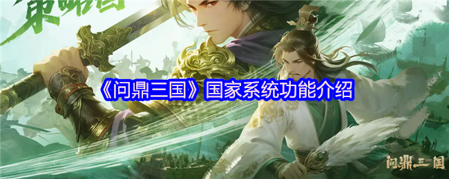 《问鼎三国》国家系统功能介绍