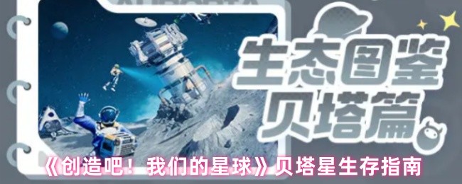 《创造吧！我们的星球》贝塔星生存指南