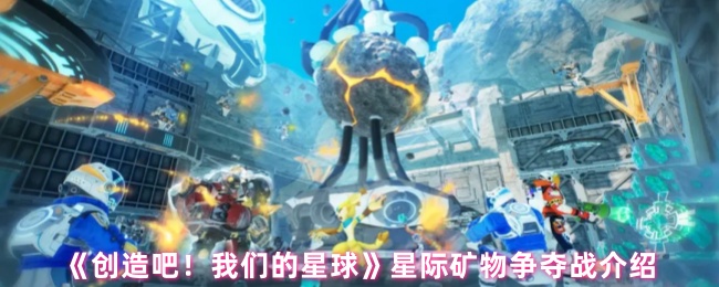 《创造吧！我们的星球》星际矿物争夺战介绍