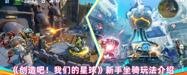 《创造吧！我们的星球》新手坐骑玩法介绍