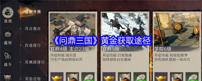 《问鼎三国》黄金获取途径